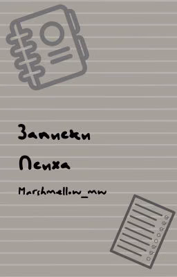 Записки психа
