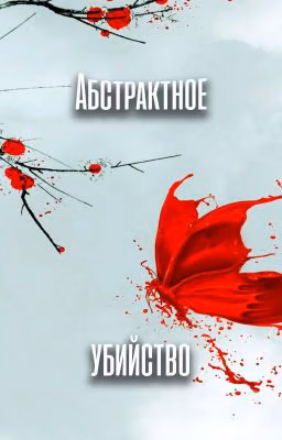 Абстрактное убийство
