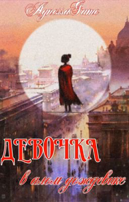 Девочка в алом дождевике