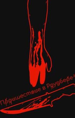 ⛧Проишествие в Роудбере⛧