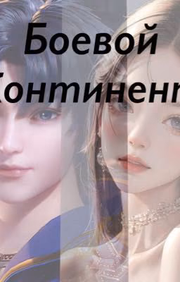 Боевой континент
