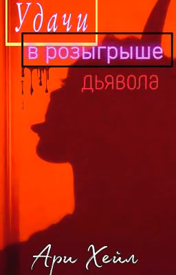 Удачи В Розыгрыше Дьявола