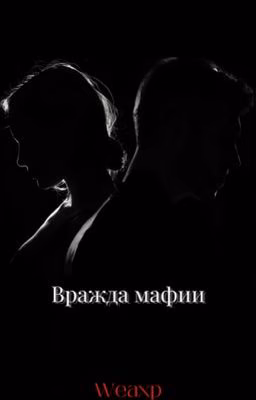 Вражда мафии