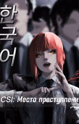 ~CSI: Місце злочину~