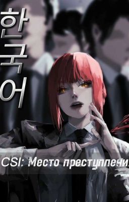 ~CSI: Місце злочину~