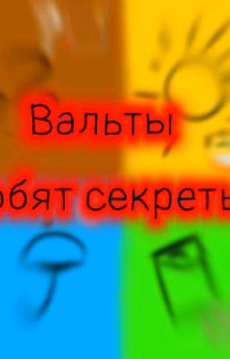 Вальты любят Секреты✨🌸