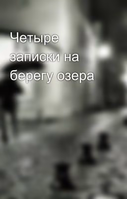 Четыре записки на берегу озера