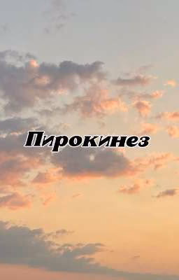 Пирокинез