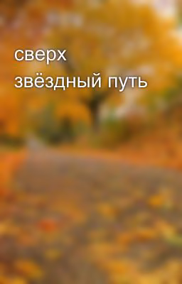 сверх звёздный путь