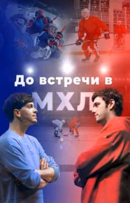 До встречи в МХЛ