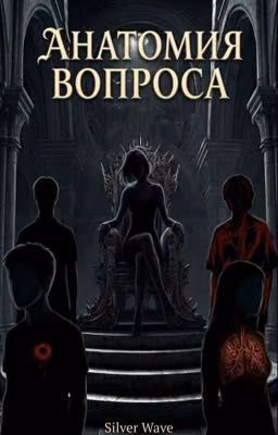 Анатомия вопроса