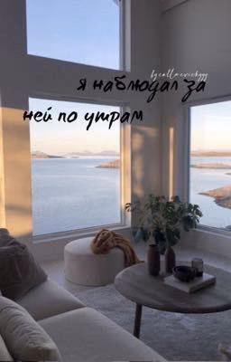 ✔︎Я НАБЛЮДАЛ ЗА НЕЙ ПО УТРАМ |K. C|