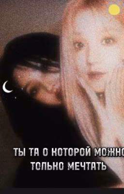 ты та о которой можно только мечтать.. ❄️ЗАМОРОЖЕН❄️