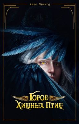 Город Хищных Птиц. Убиваешь либо ты, либо тебя