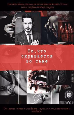 То, что скрывается во тьме