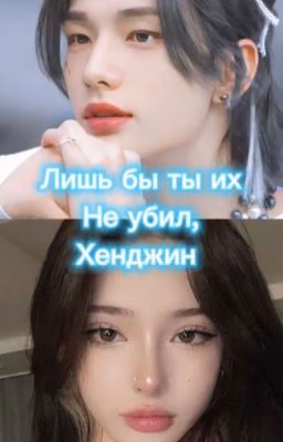 Лишь бы ты их не убил, Хенджин