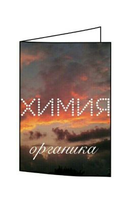 Органическая химия.