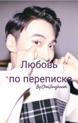 Любовь по Переписке.