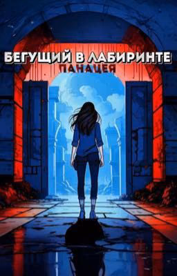 Бегущий в лабиринте: Панацея