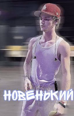 Новенький 🔞