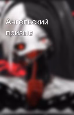 Ангельский призыв