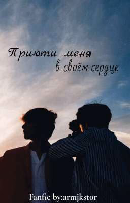 Приюти меня в своём сердце