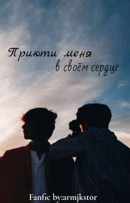 Приюти меня в своём сердце