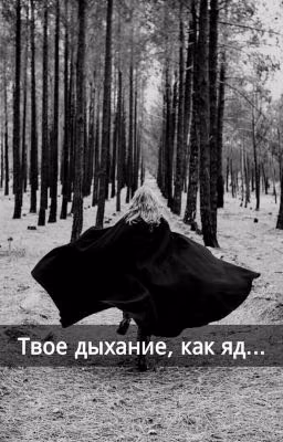 Твое дыхание, как яд..[Любовь]