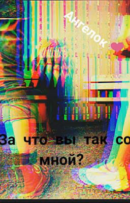 За что вы так со мной? (МАЛЕНЬКИЙ РЕМОНТ!!) 