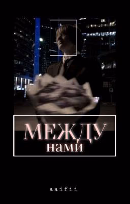 Между нами