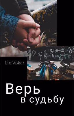 Верь в судьбу