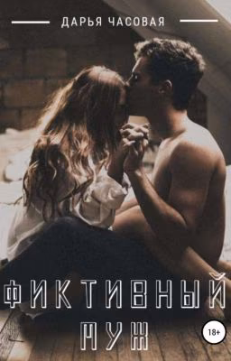 Фиктивный Муж