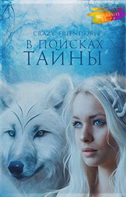 В поисках тайны