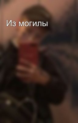 Из могилы