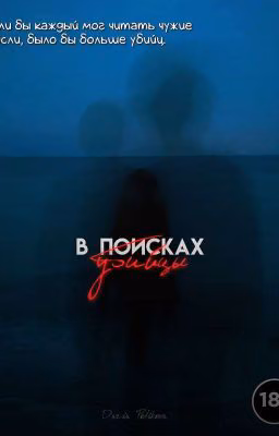 В поисках убийцы.