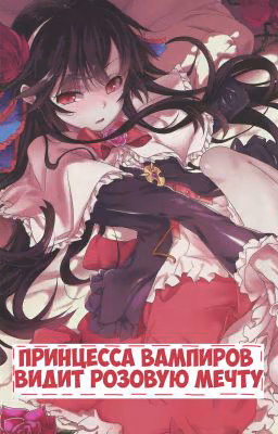 Принцесса Вампиров видит розовую мечту  Kyuuketsu Hime wa Barairo no Yume o Miru