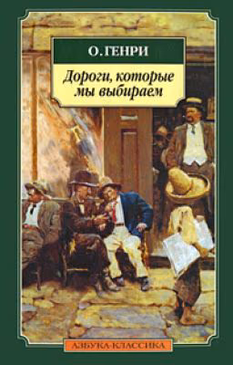 О. Генри - Дороги, которые мы выбираем