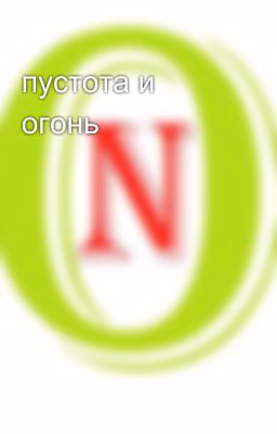 пустота и огонь