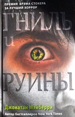 Гниль и Руины