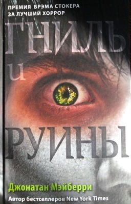 Гниль и Руины