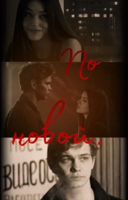 по новой. / Турбо.