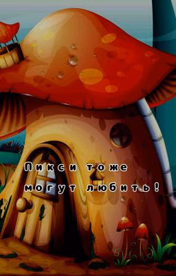 Пикси тоже могут любить!