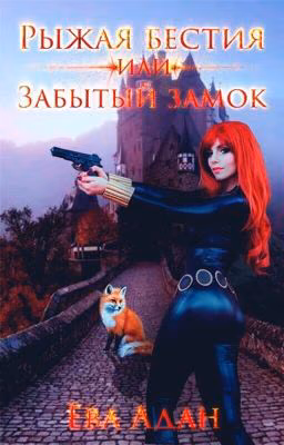 "Рыжая бестия или забытый замок"?