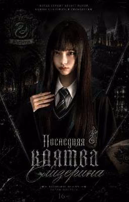 Последняя клятва Слизерина.