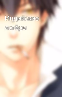 Индийские актёры