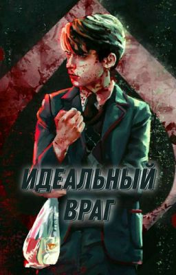 Идеальный враг