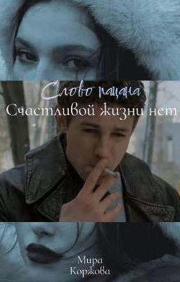 Слово Пацана Счастливой жизни нет