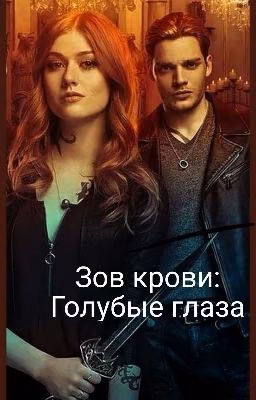 Зов крови: Голубые глаза