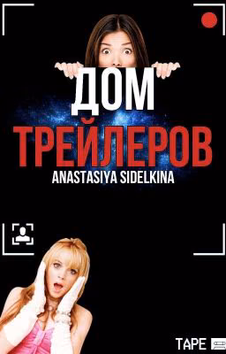 Дом Трейлеров (❌) ЗАКРЫТ
