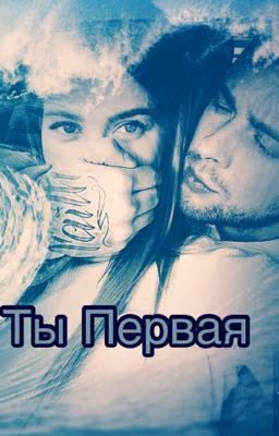 Ты Первая